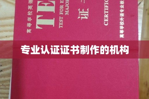 武邑专业认证证书制作的机构
