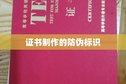 武邑证书制作的防伪标识