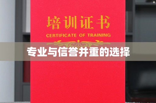 武邑专业与信誉并重的选择