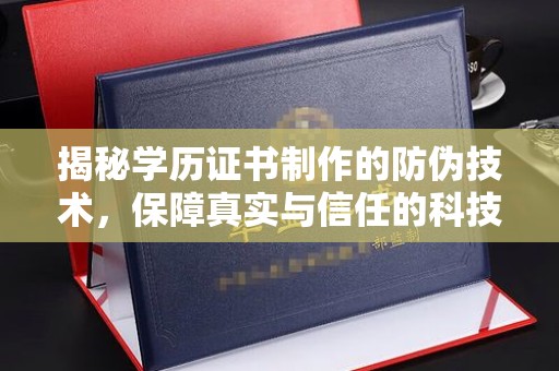 武邑揭秘学历证书制作的防伪技术，保障真实与信任的科技力量