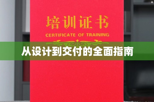 武邑从设计到交付的全面指南